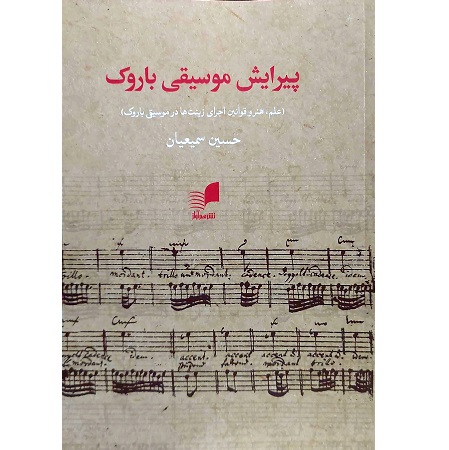 پیرایش موسیقی باروک