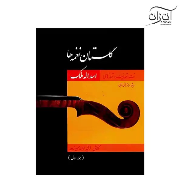 کتاب گلستان نغمه‌ها جلد اول
