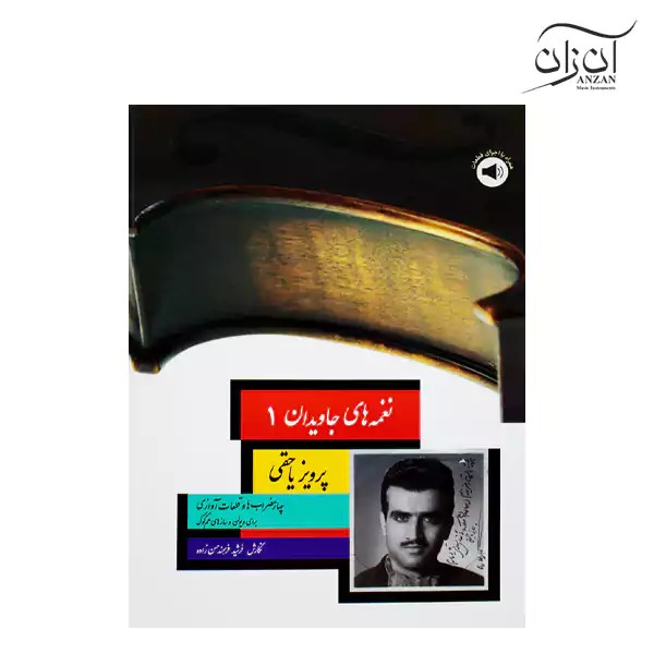 کتاب نغمه های جاویدان ۱