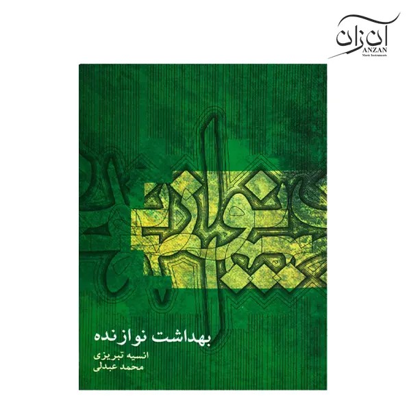 کتاب بهداشت نوازنده