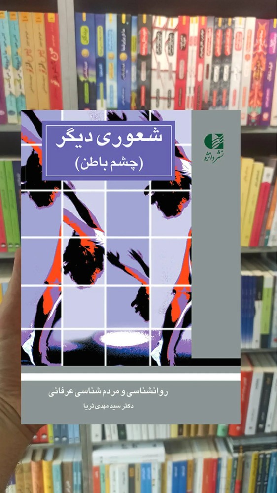 شعوری دیگر مهدی ثریا دانژه