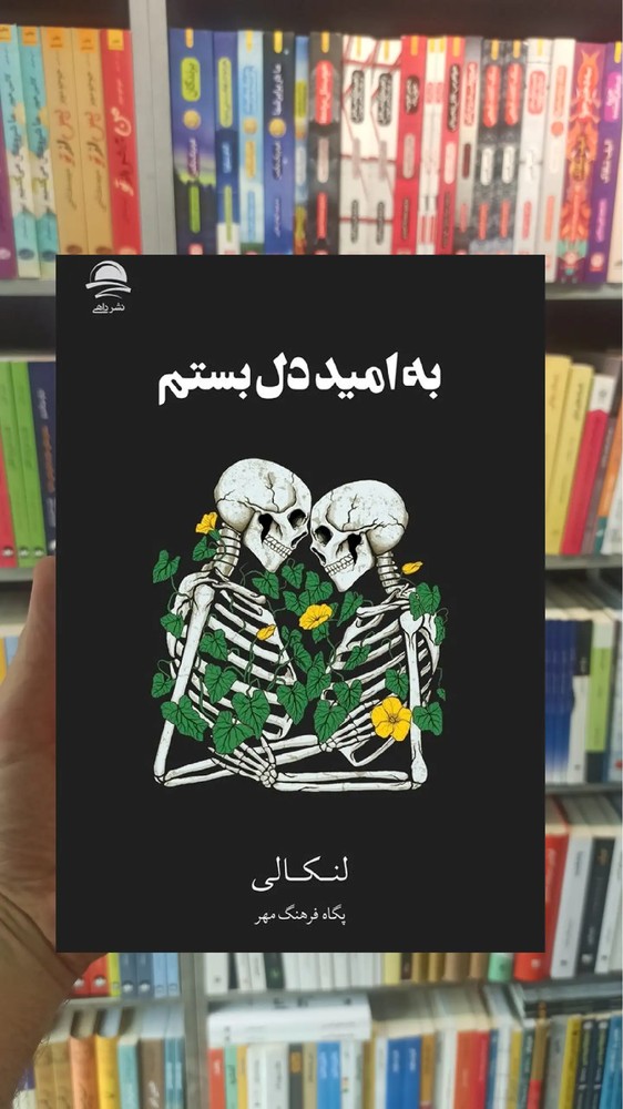 به امید دل بستم لنکالی فرهنگ مهر داهی