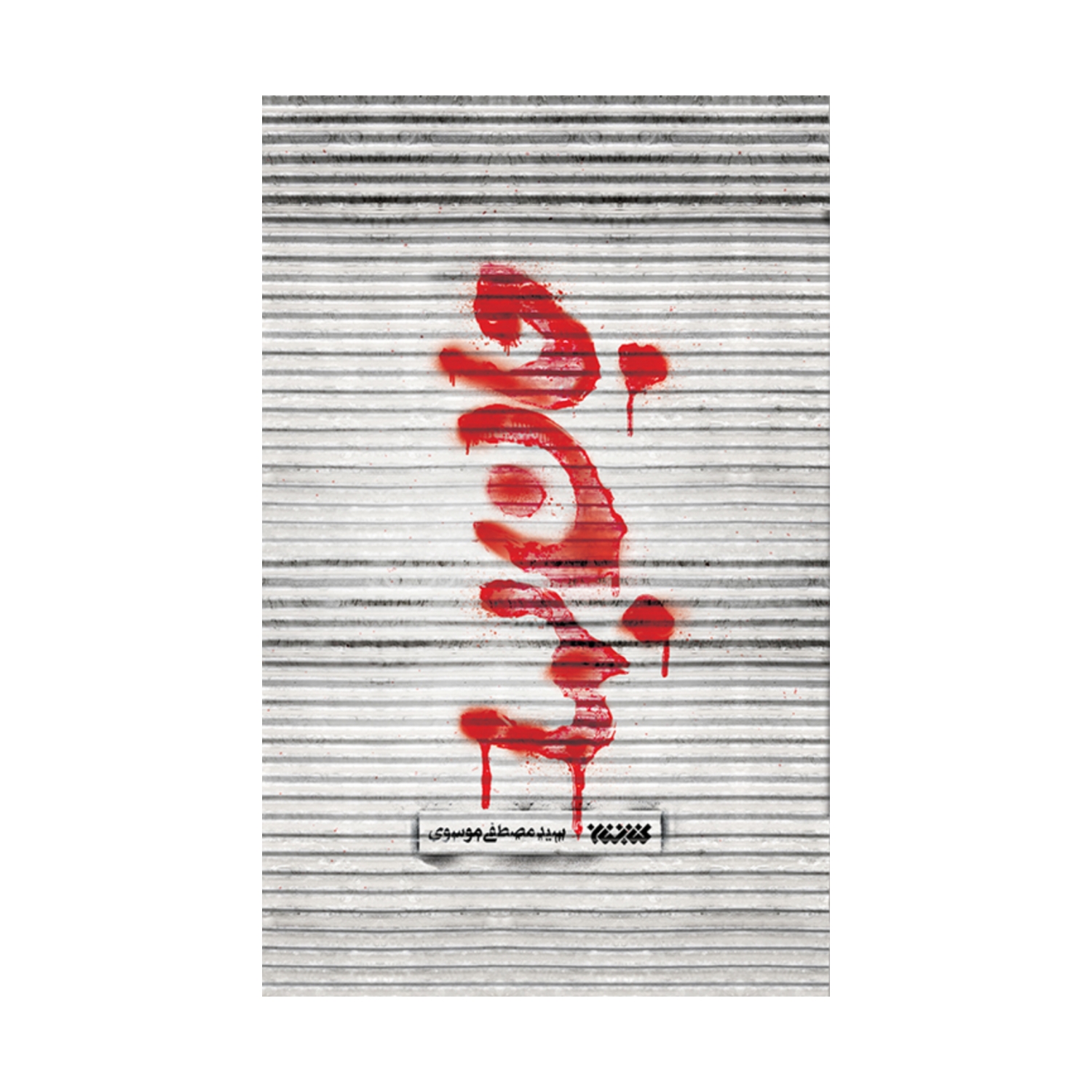 کتاب جان بها-کتابستان کد 102916