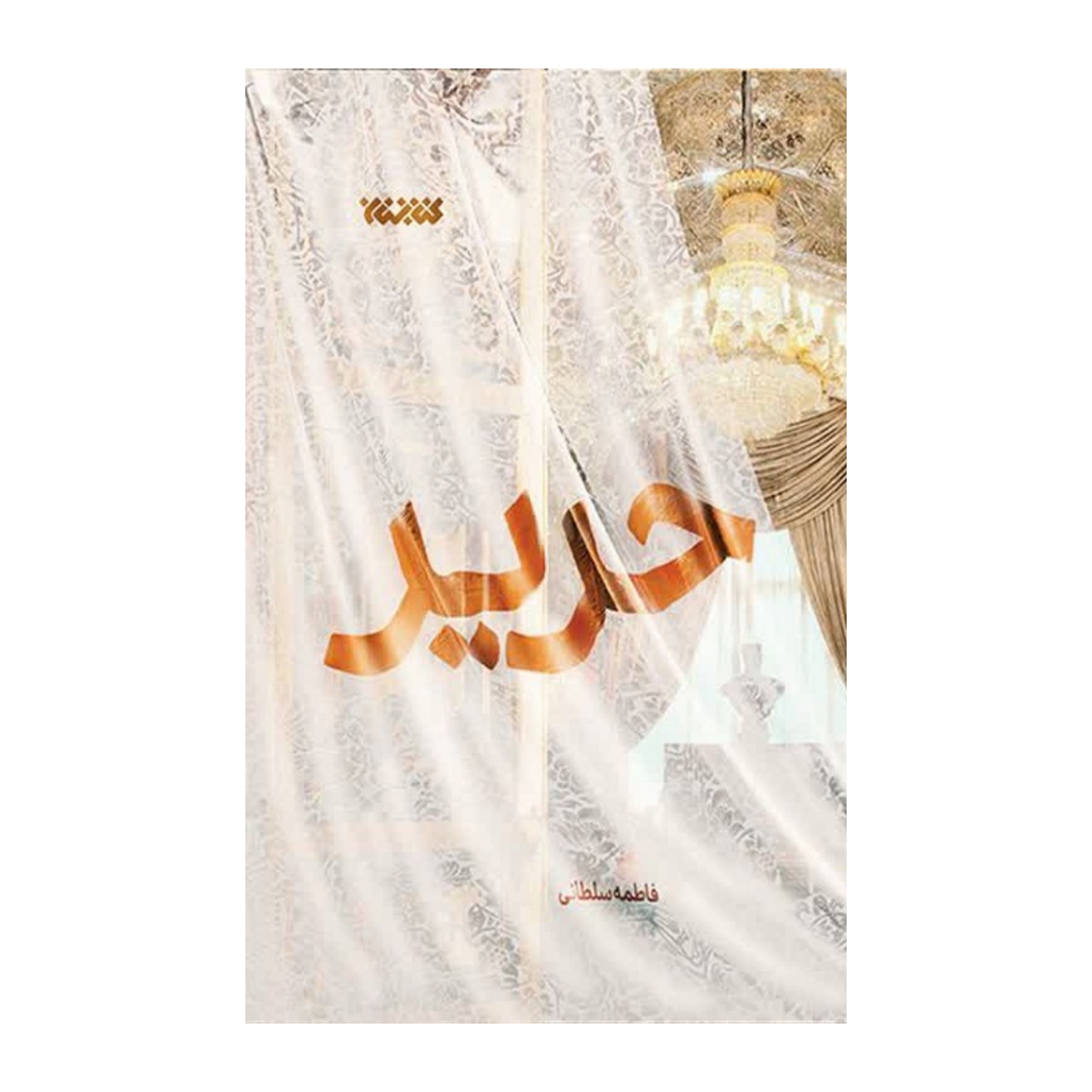 کتاب حریر-کتابستان کد 102914