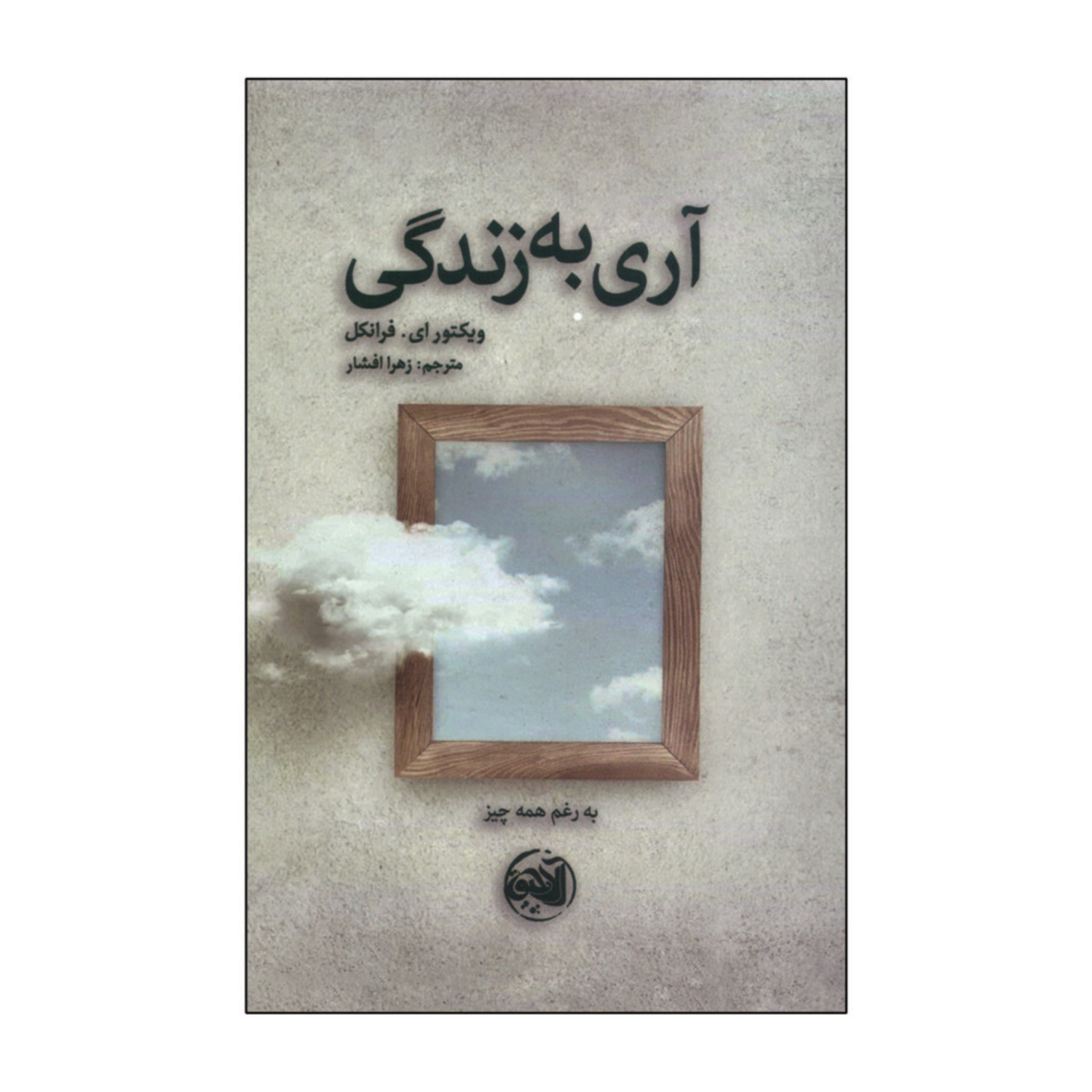 102906-کتاب آری به زندگی-آلاچیق