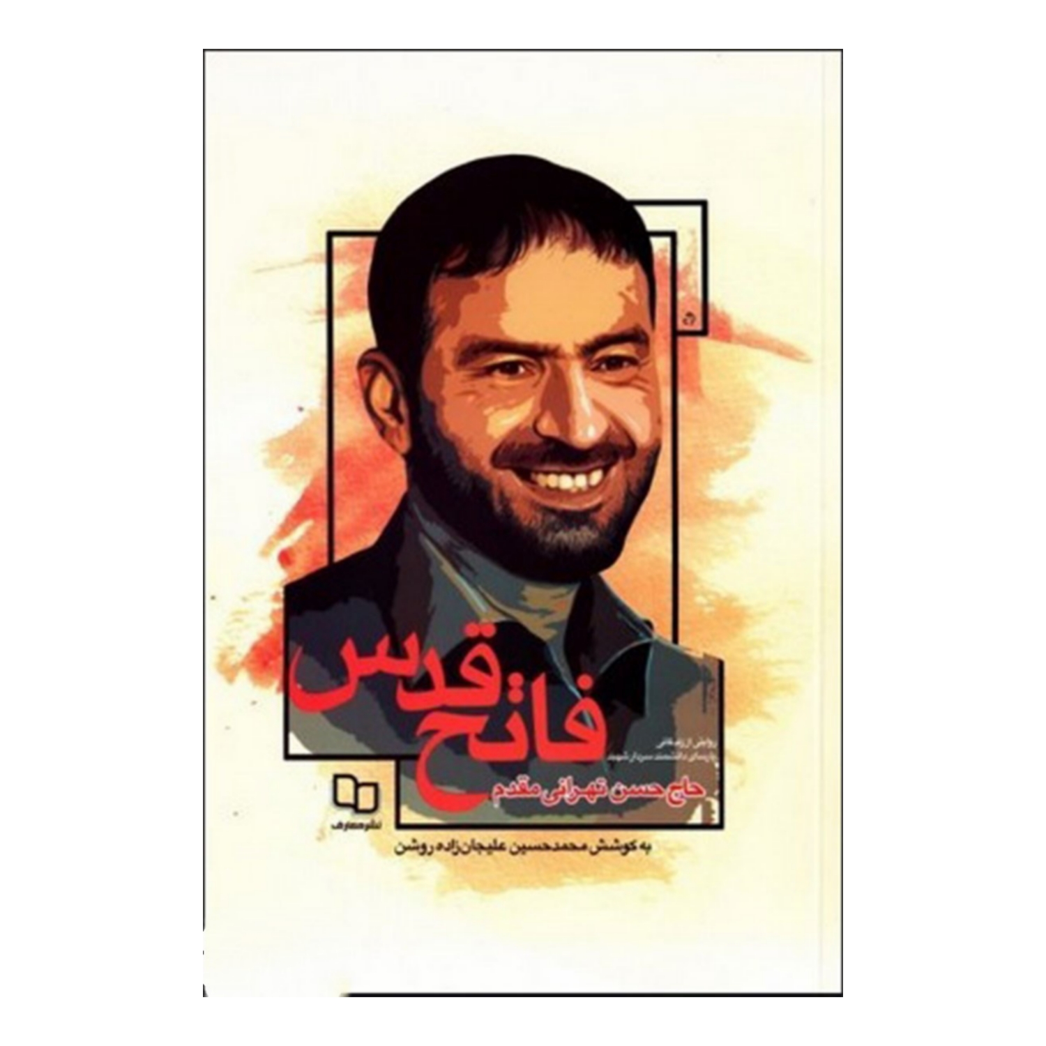 102858-کتاب فاتح قدس-روایتی از زندگانی پارسای دانشمند سردار شهید حاج حسن تهرانی مقدم-معارف