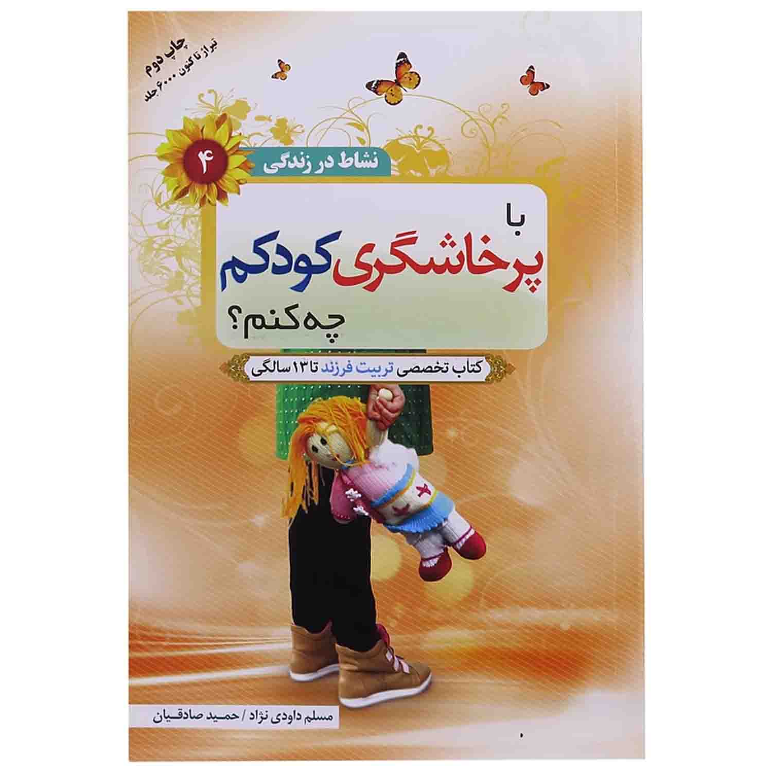 102824-کتاب با پرخاشگری کودکم چه کنم؟-نشاط در زندگی4-والعصر