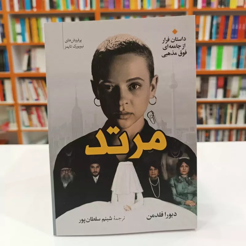 *کتاب مرتد اثر دبورا فلدمن انتشارات آزرمیدخت*