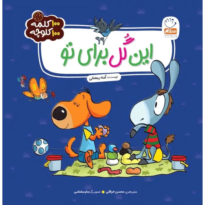 کتاب این گل برای تو (مجموعه 100 کلمه 100 کلوچه)