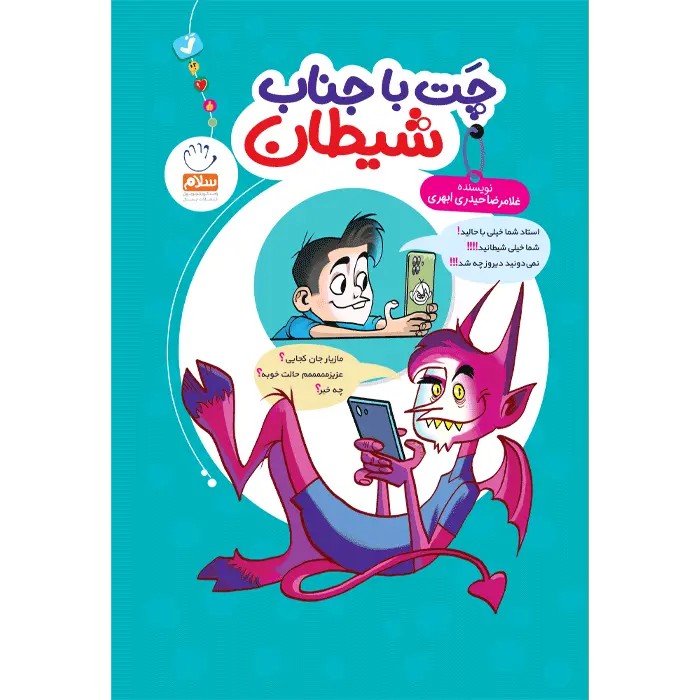 کتاب چت با جناب شیطان