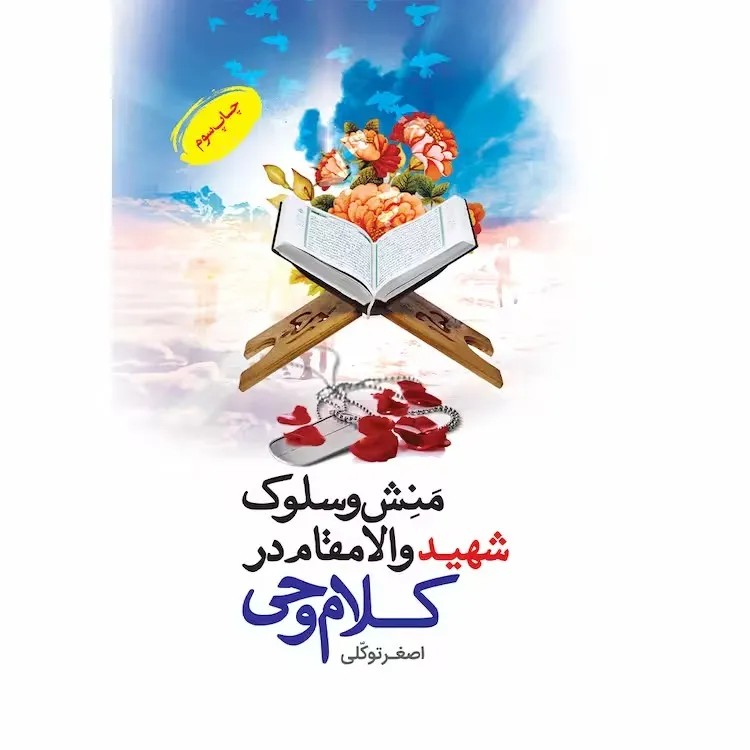 کتاب منش و سلوک شهید والامقام در کلام وحی | افق کالا