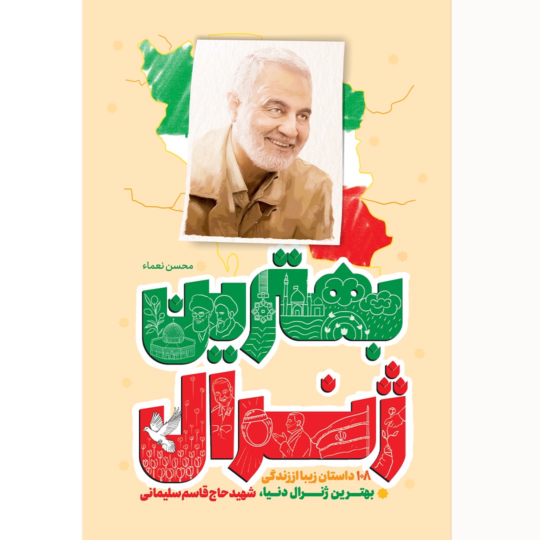 کتاب بهترین ژنرال