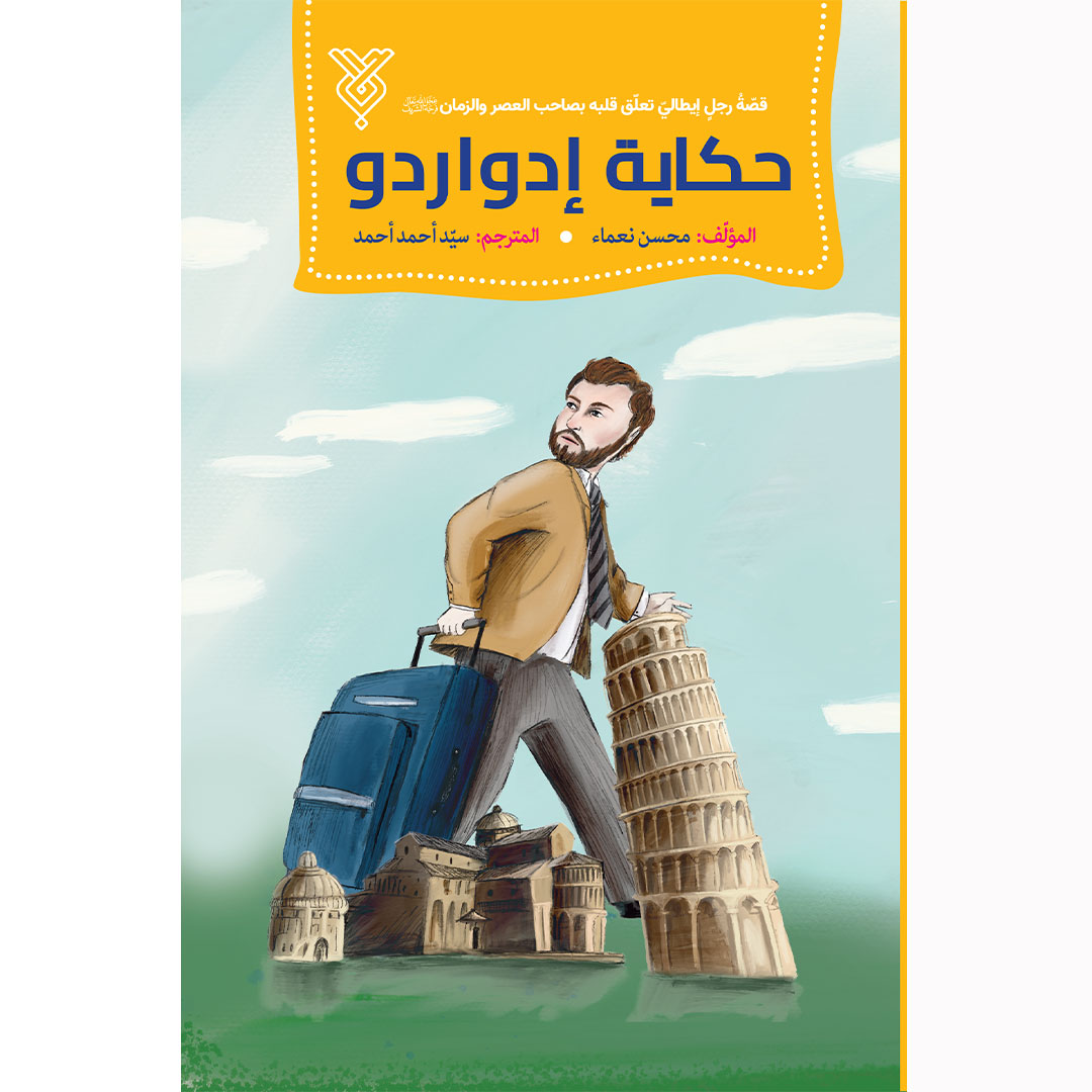 کتاب حکایة إدواردو