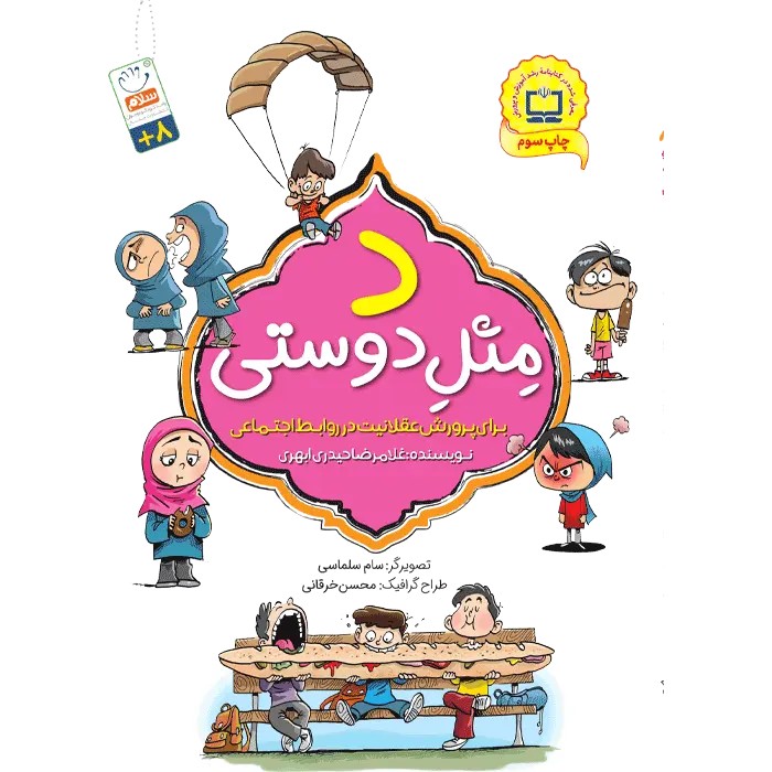 کتاب کتاب د مثل دوستی + قیمت ویژه