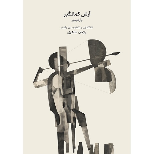 پارتیتور آرش کمانگیر