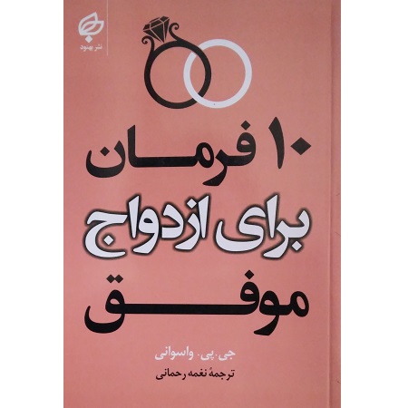 10 فرمان برای ازدواج موفق