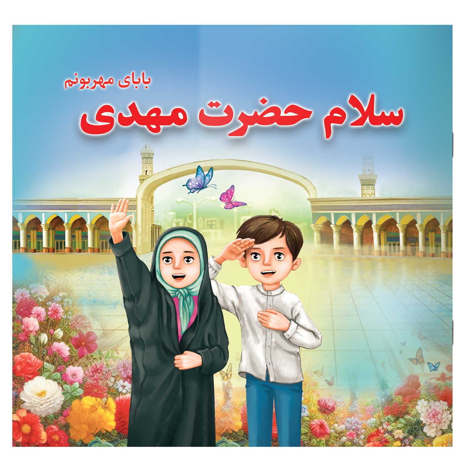 کتاب شعر سلام حضرت مهدی بابای مهربونم (کتاب کودک درباره امام زمان)