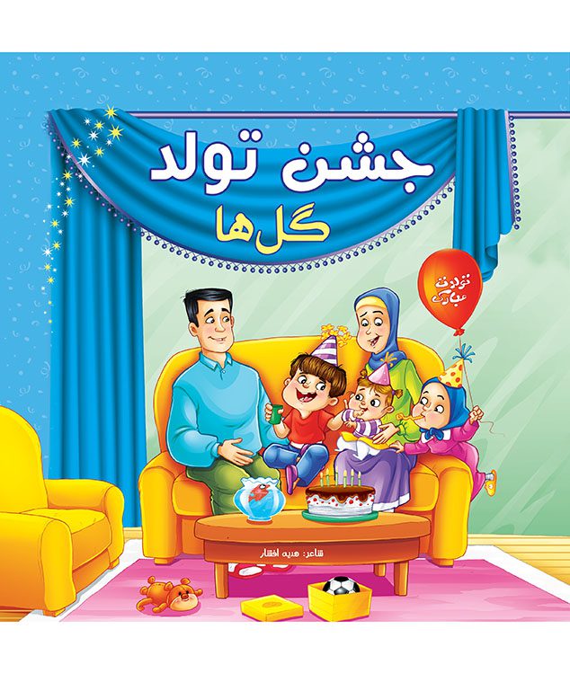 کتاب جشن تولد گل ها