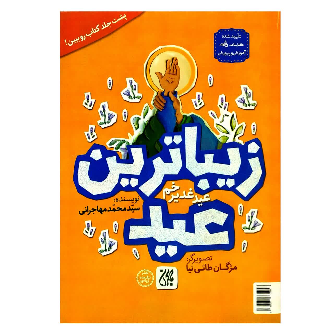 کتاب غدیر زیباترین عید زیباترین جشن-جمکران کد 102721