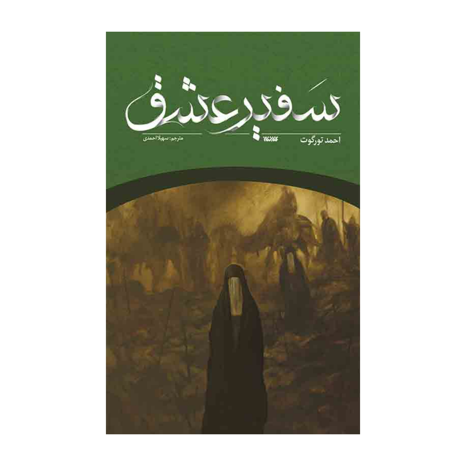 کتاب سفیر عشق-کتابستان کد 102692