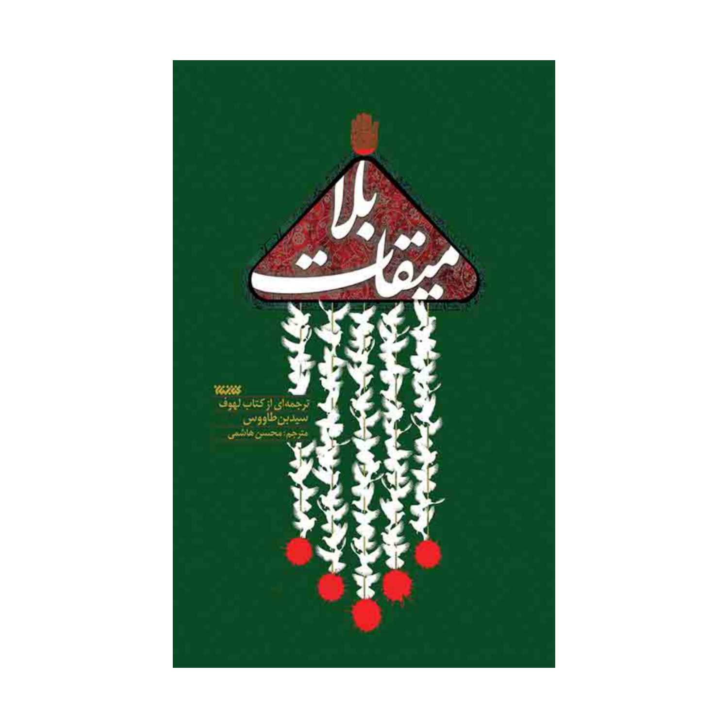 کتاب میقات بلا-نشر کتابستان-کد 102704