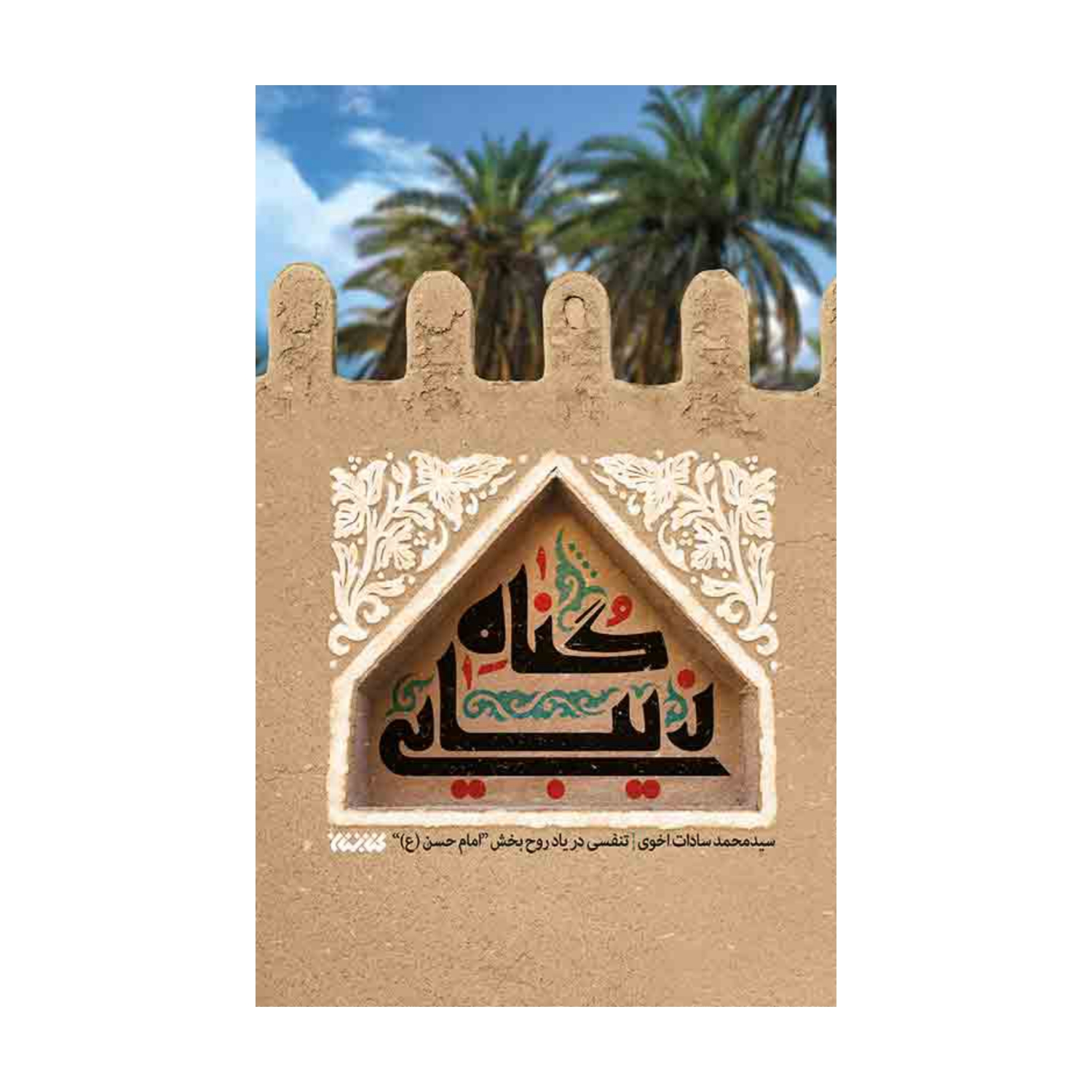 102701-کتاب گناه زیبایی-کتابستان