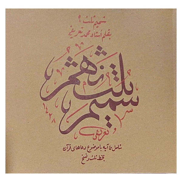شمیم ثلث 9