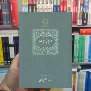 درویش ستنهیده شفیعی کدکنی سخن