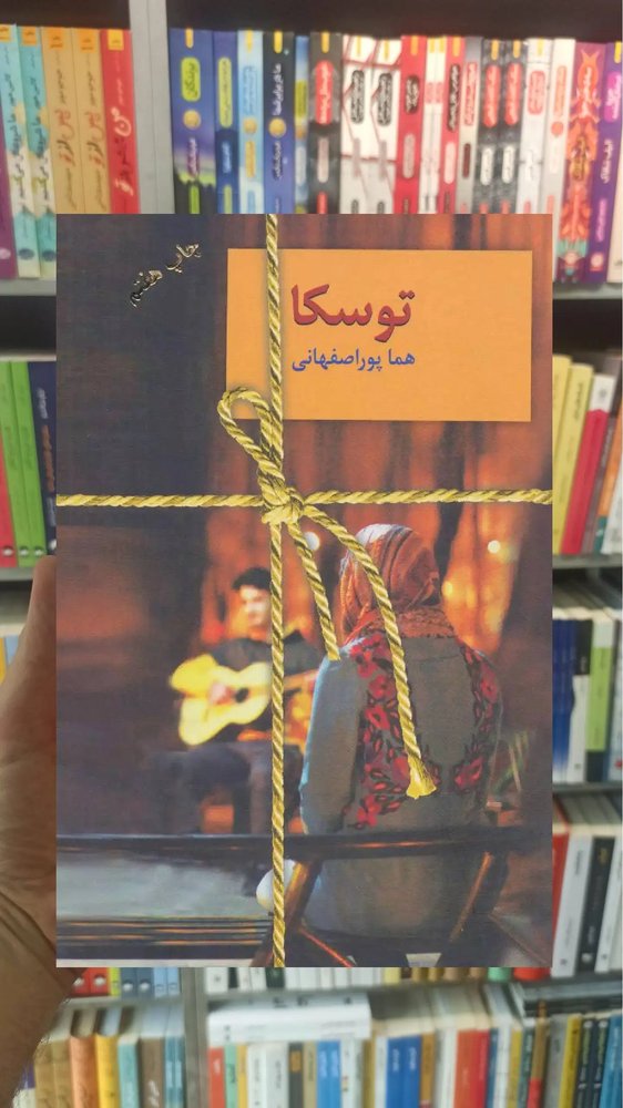 توسکا هما پوراصفهانی سخن
