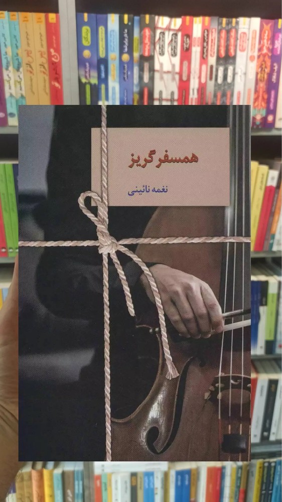 همسفر گریز نغمه نائینی سخن