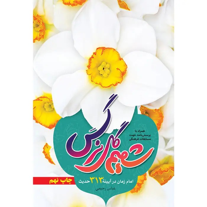 کتاب شمیم گل نرگس