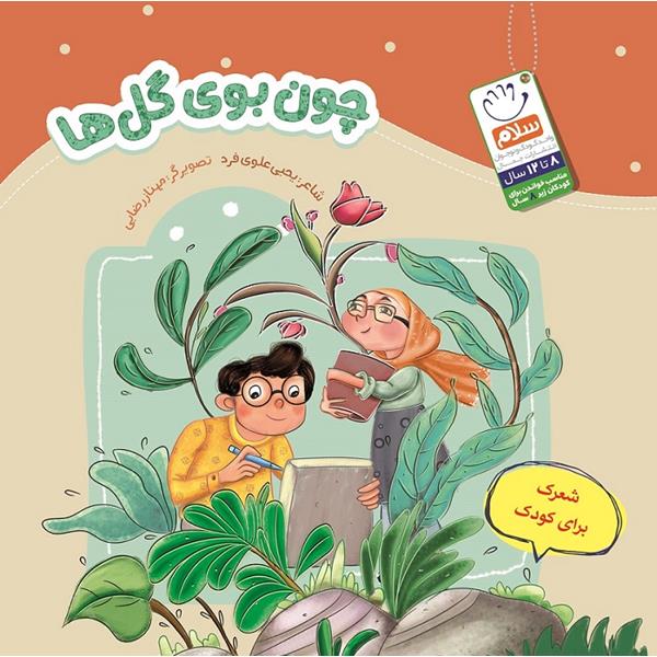 کتاب شعر چون بوی گل