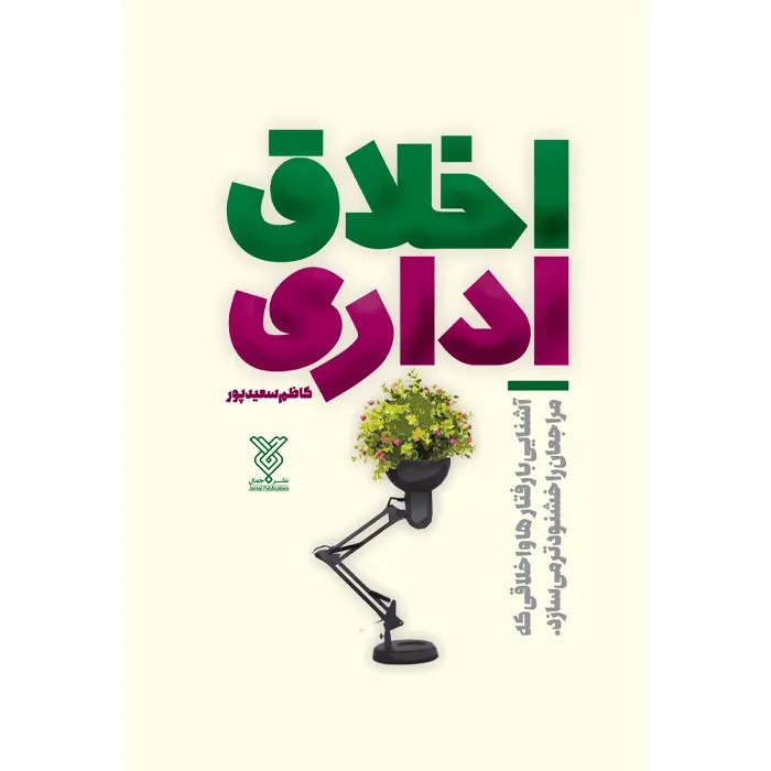 کتاب اخلاق اداری