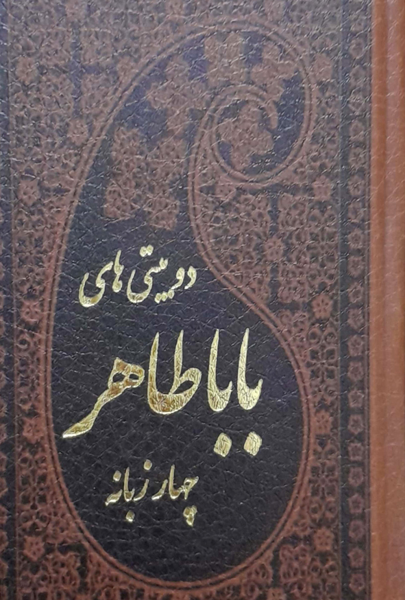 کتاب دو بیتی های بابا طاهر چهار زبانه – بابا طاهر