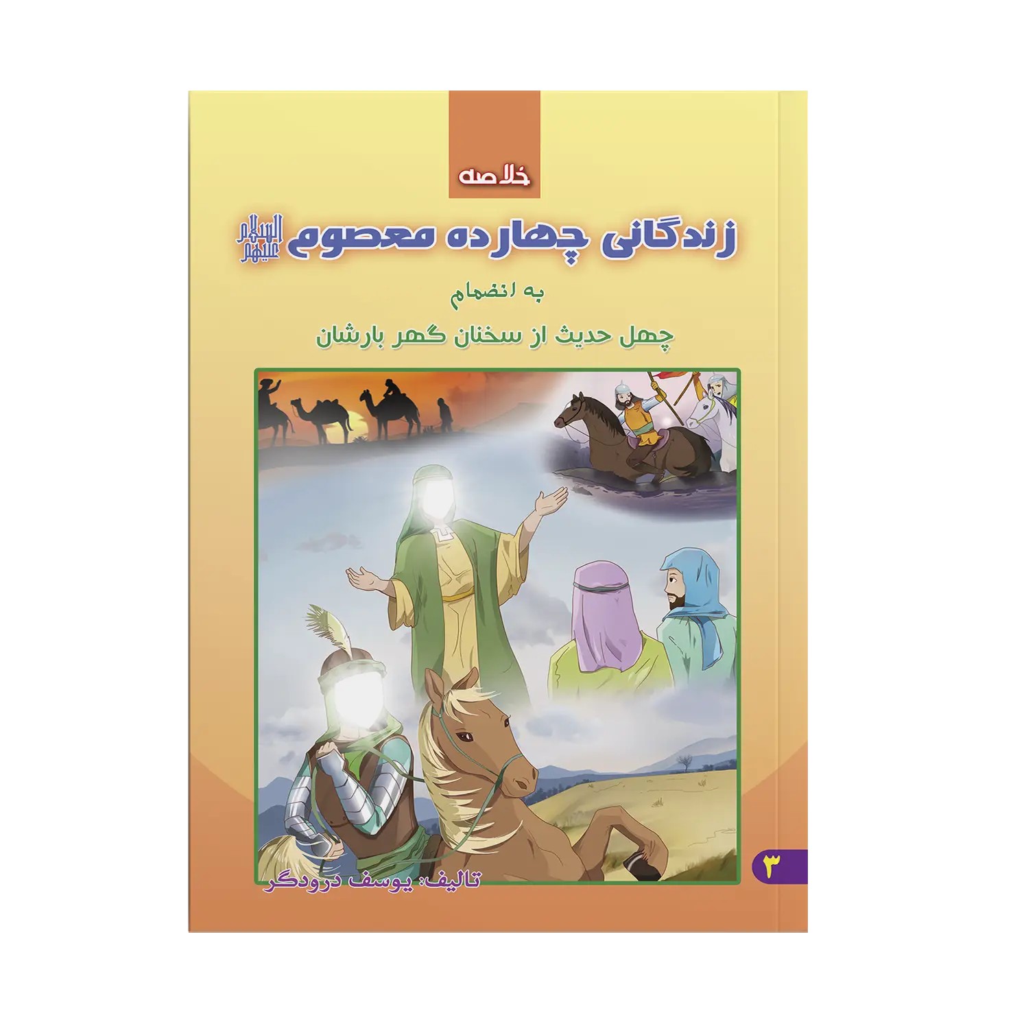 کتاب خلاصه زندگانی چهارده معصوم همراه با چهل حدیث اثر یوسف درودگر