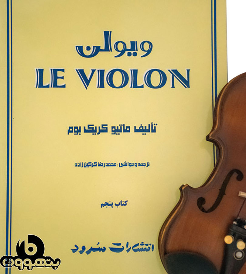 ل ویولن کتاب پنجم