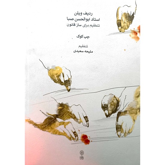 ردیف ویلن