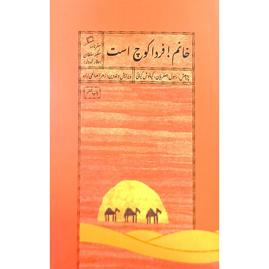 خانم ! فردا کوچ است