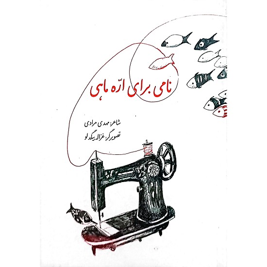 نامی برای اره ماهی