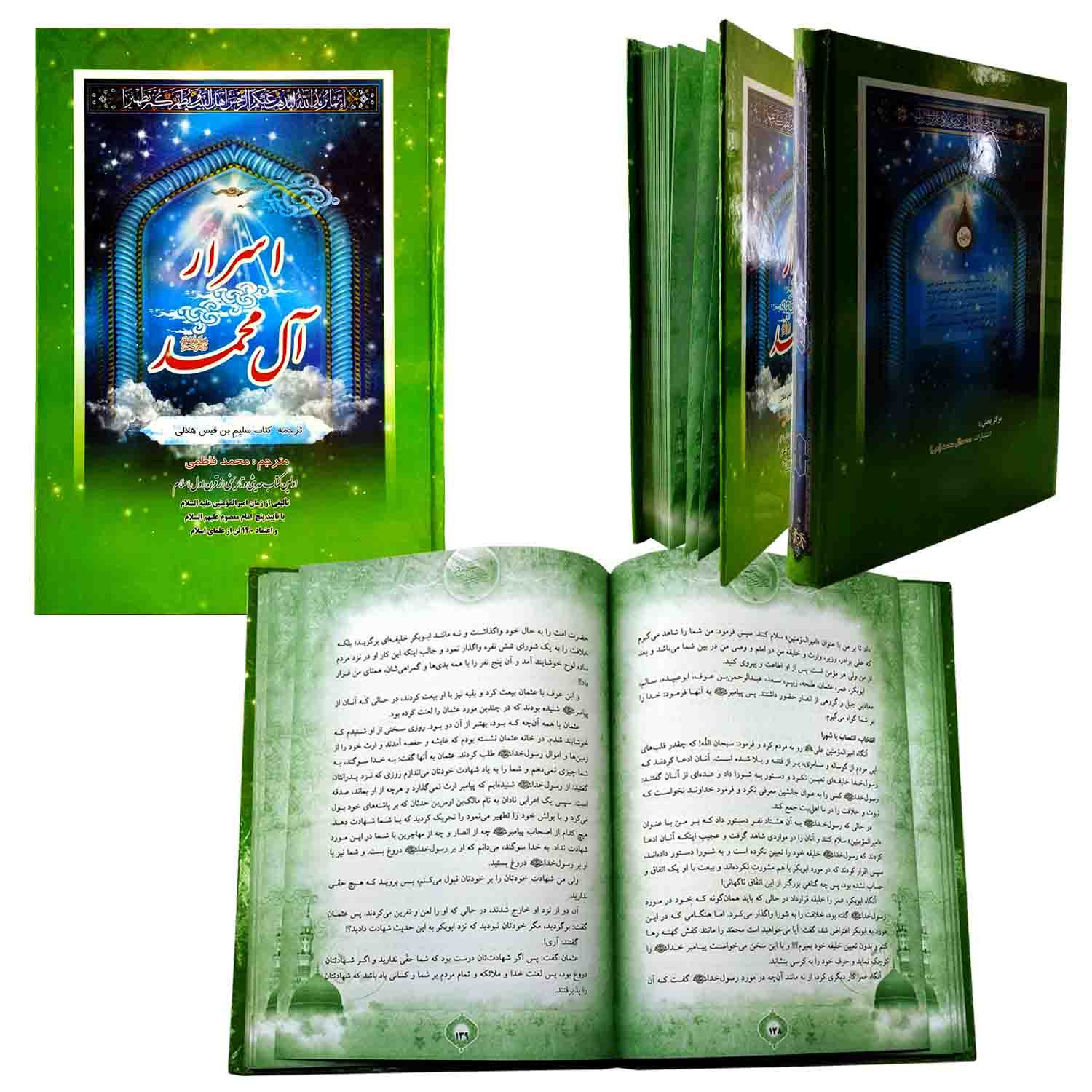 102433-کتاب اسرار آل محمد-نشر محمد و آل محمد