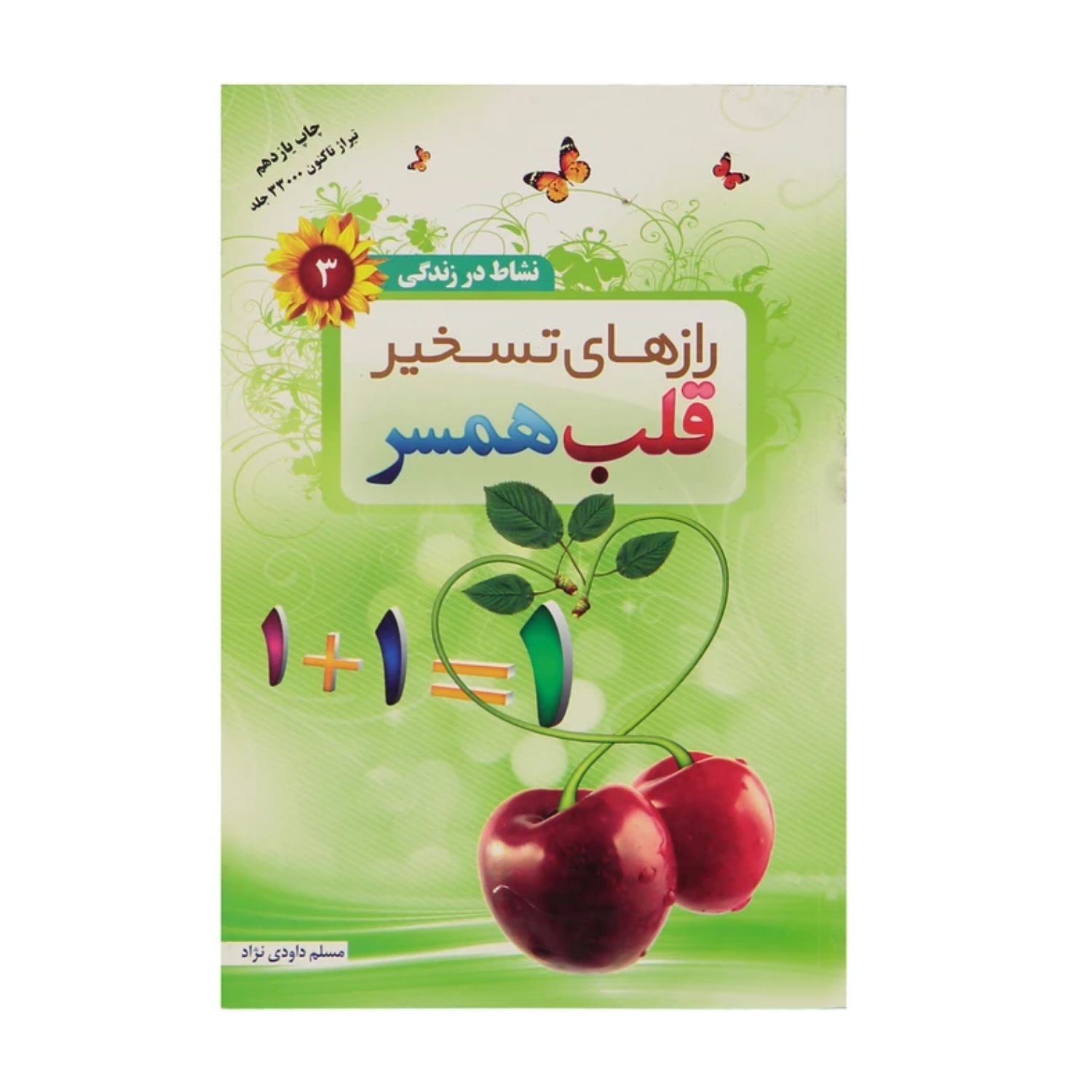 102347-کتاب رازهای تسخیر قلب همسر-نشاط در زندگی3-والعصر