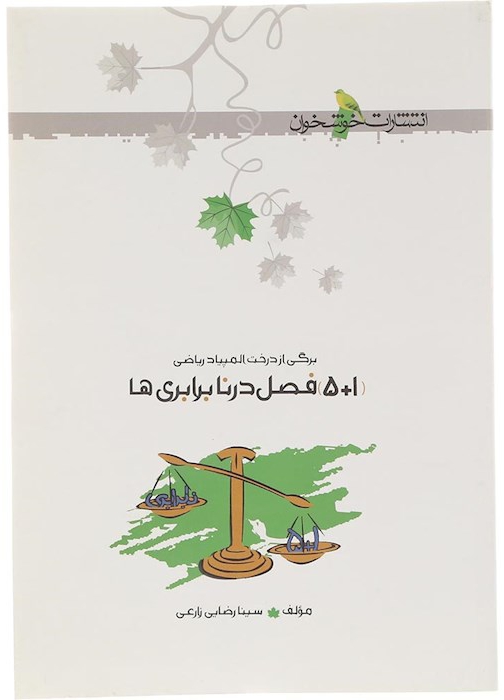 کتاب 5+1 فصل در نابرابری ها خوشخوان