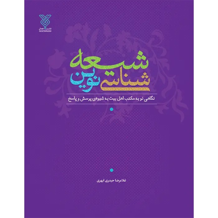 کتاب شیعه شناسی نوین