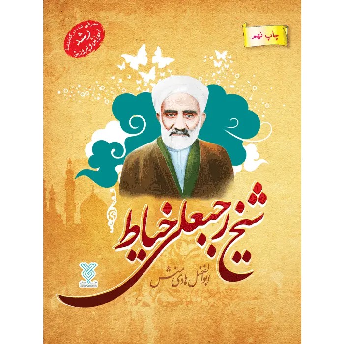 کتاب شیخ رجبعلی خیاط