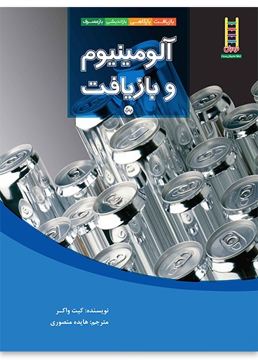 آلومینیوم و بازیافت (بازیافت، بازکاهی، بازاندیشی، بازمصرف)