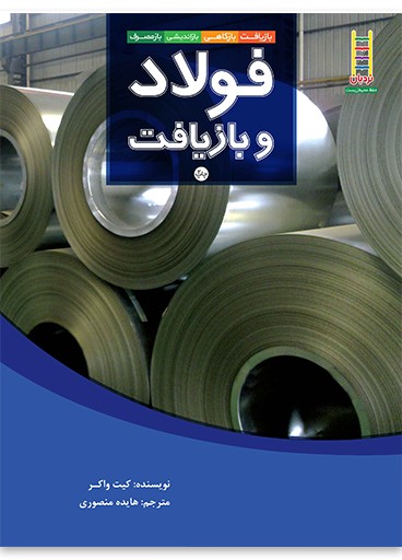 فولاد و بازیافت (بازیافت، بازکاهی، بازاندیشی، بازمصرف)