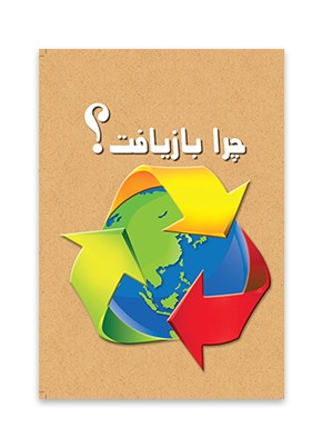 چرا بازيافت؟