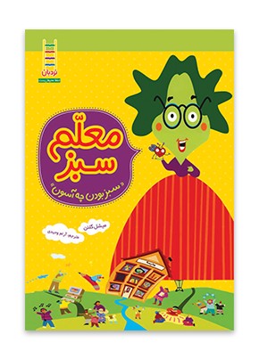معلم سبز «سبز بودن چه آسون»