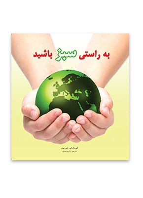 به راستی سبز باشید