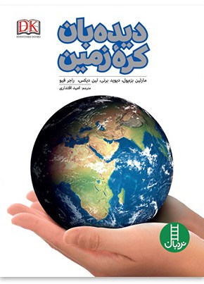 دیده بان کره‌ زمین